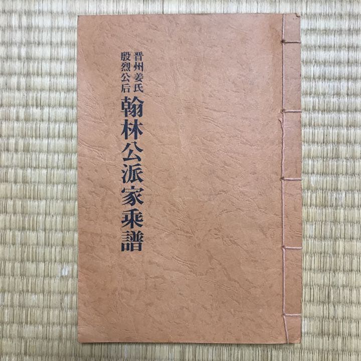 晋州姜氐殷烈公后翰林公派家乗譜