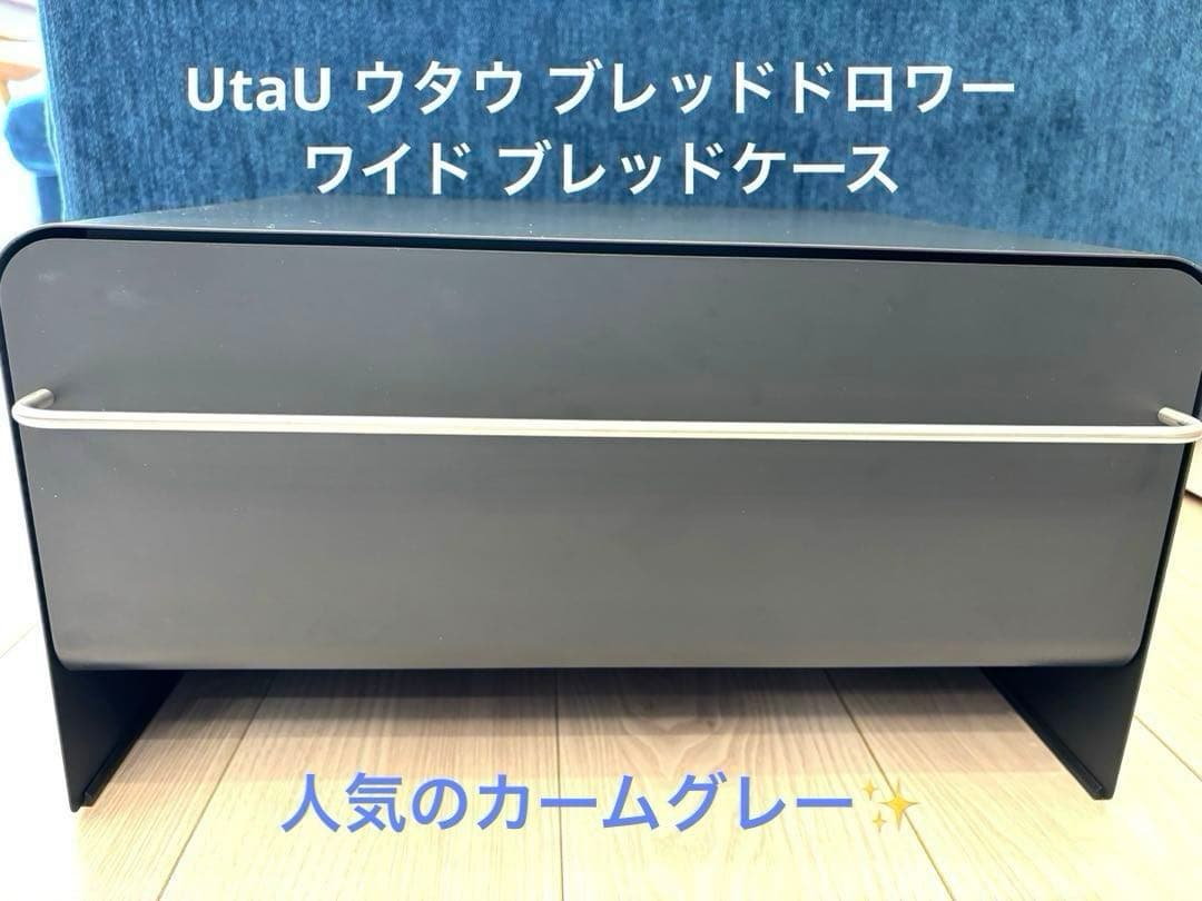 UtaU ウタウ ブレッドドロワー ワイド ブレッドケース