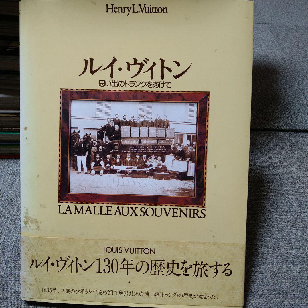 ルイ・ヴィトン　思い出のトランクをあけて