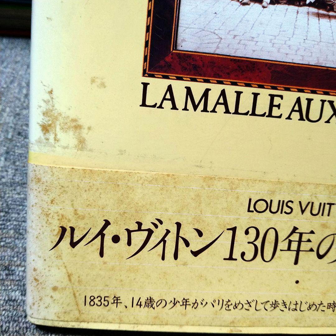 ルイ・ヴィトン　思い出のトランクをあけて