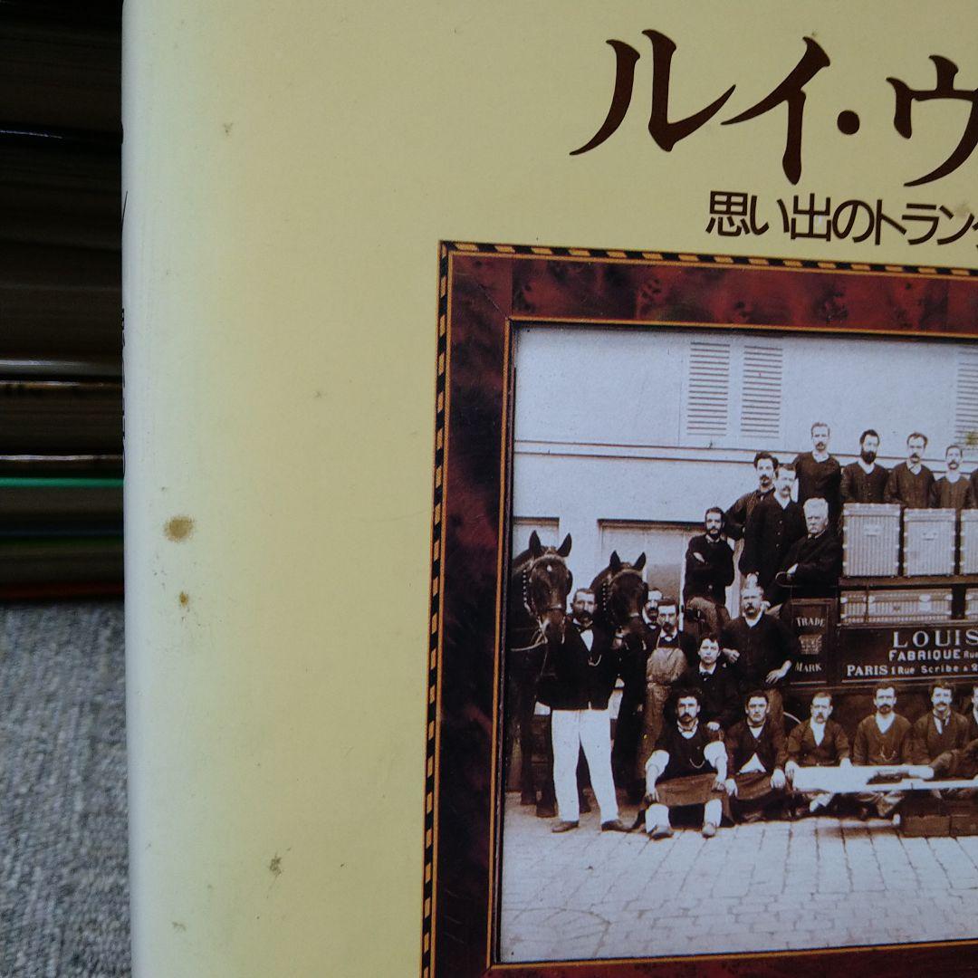 ルイ・ヴィトン　思い出のトランクをあけて
