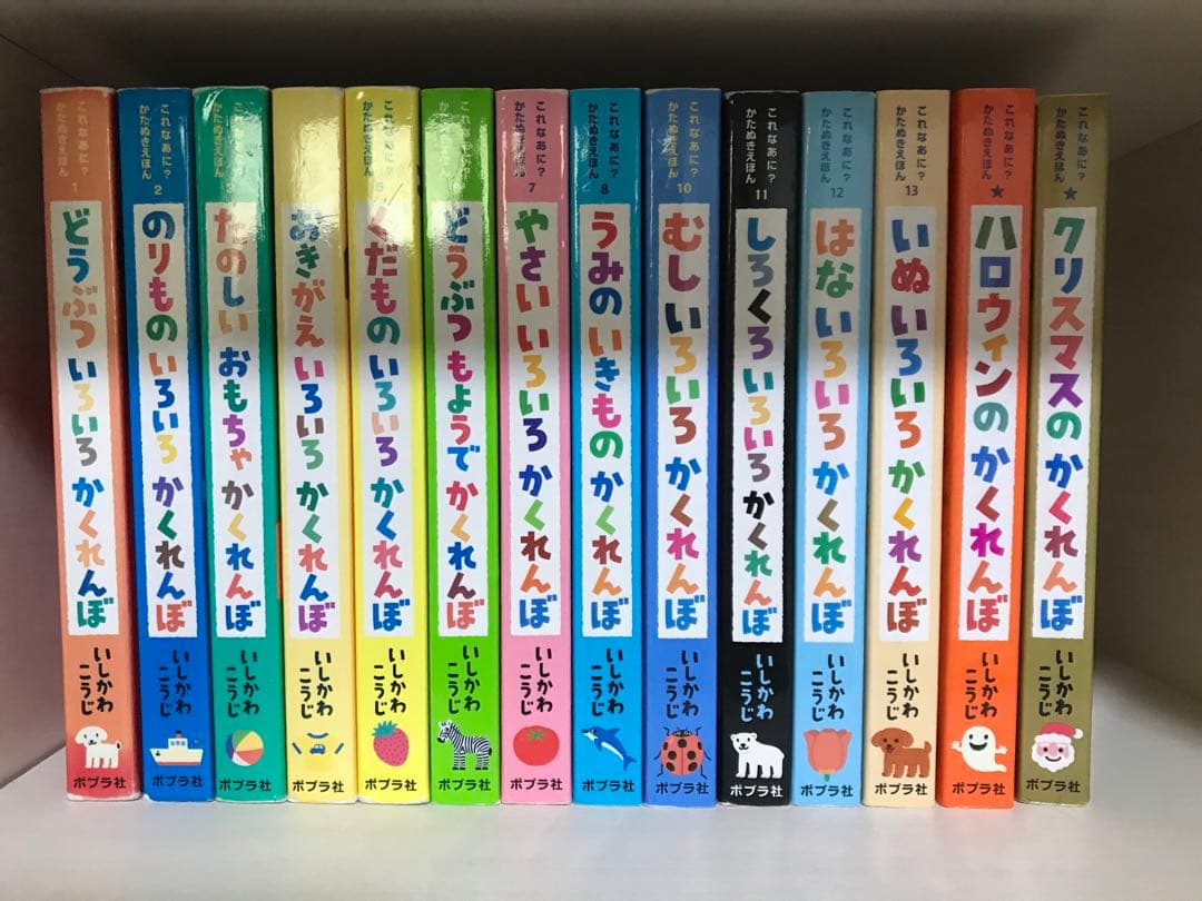 【絵本14冊セット】どうぶついろいろかくれんぼ いしかわこうじ