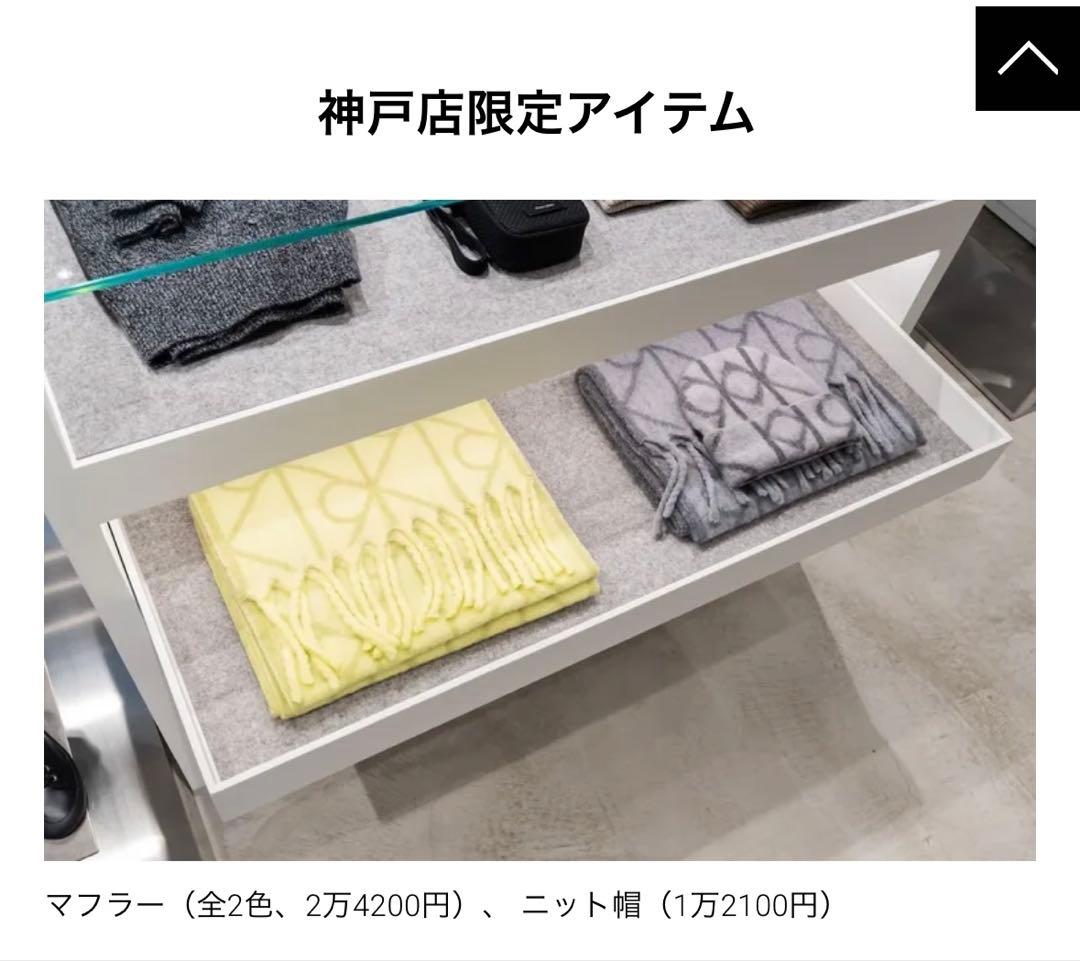 カルバンクラインクライン 限定マフラー