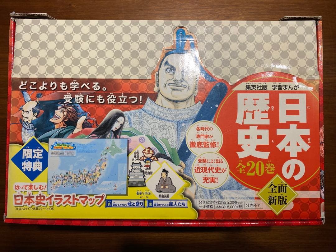 日本の歴史　全20巻　セット　集英社　美品　箱付き