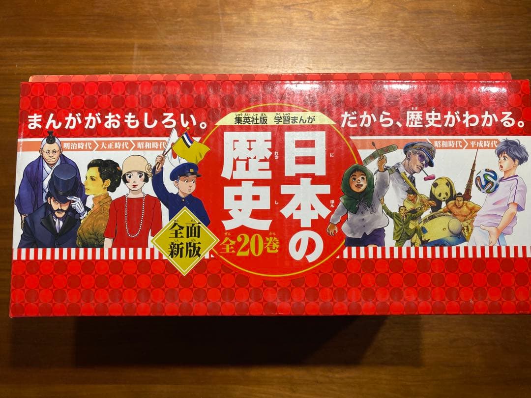 日本の歴史　全20巻　セット　集英社　美品　箱付き