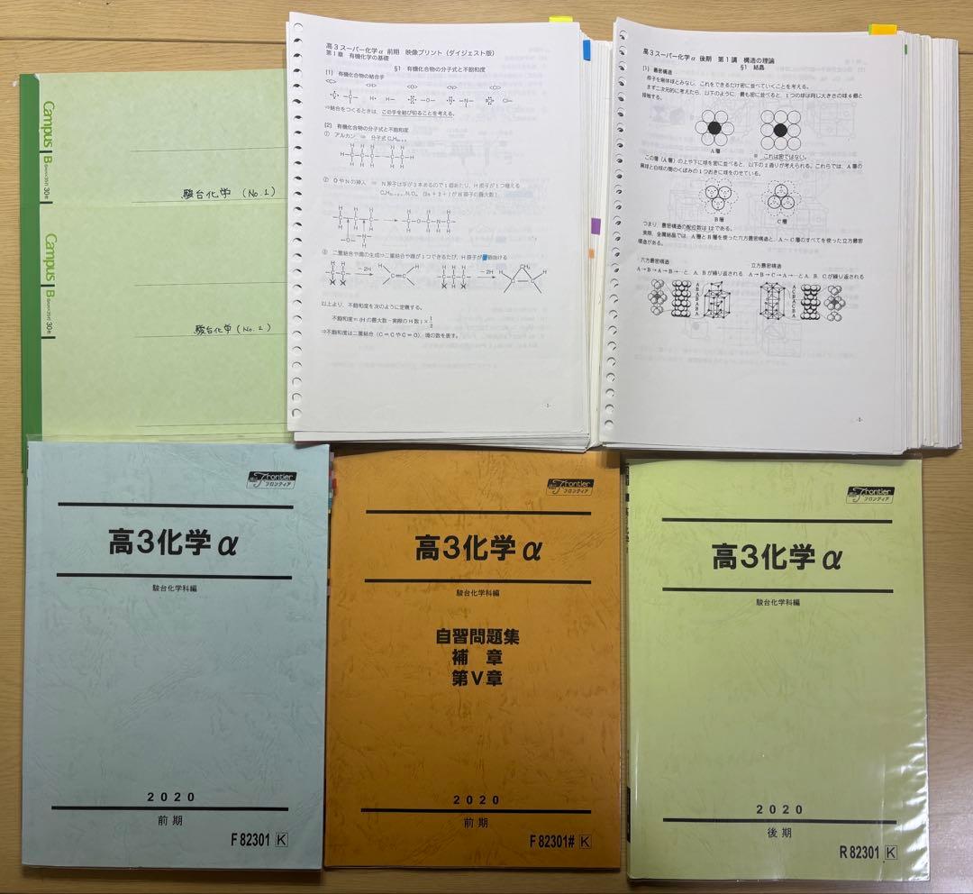 【最終価格】駿台 高3 スーパー化学α 2020 全テキスト＋プリント 高田幹士