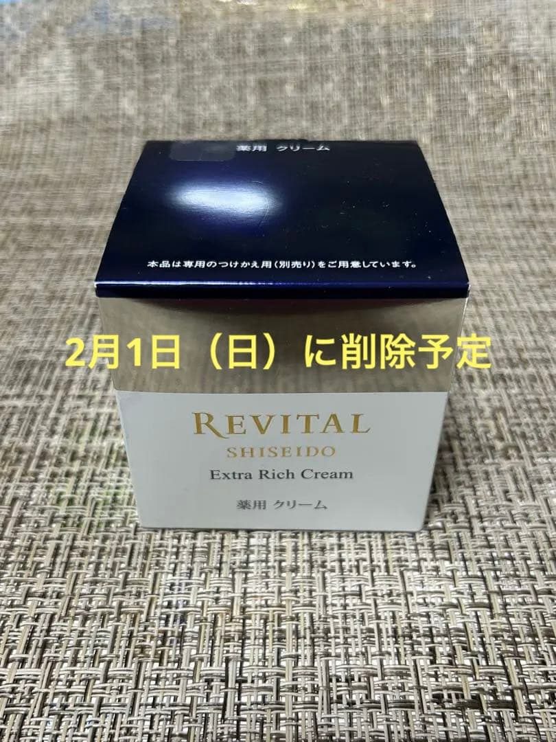 最終値下げ！資生堂リバイタルエクストラリッチクリームアドバンスド 本体50g