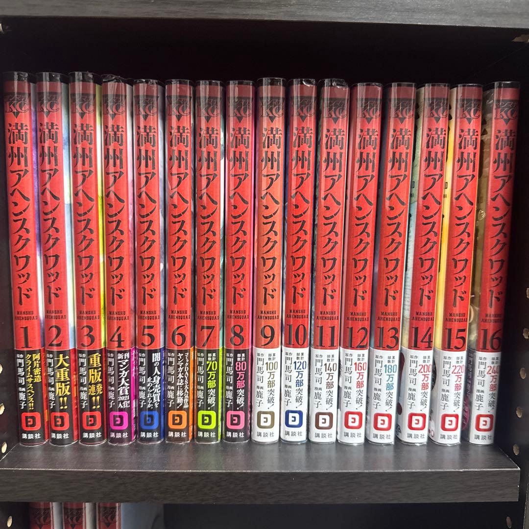 【美品】満州アヘンスクワッド 初版帯つき 全巻セット