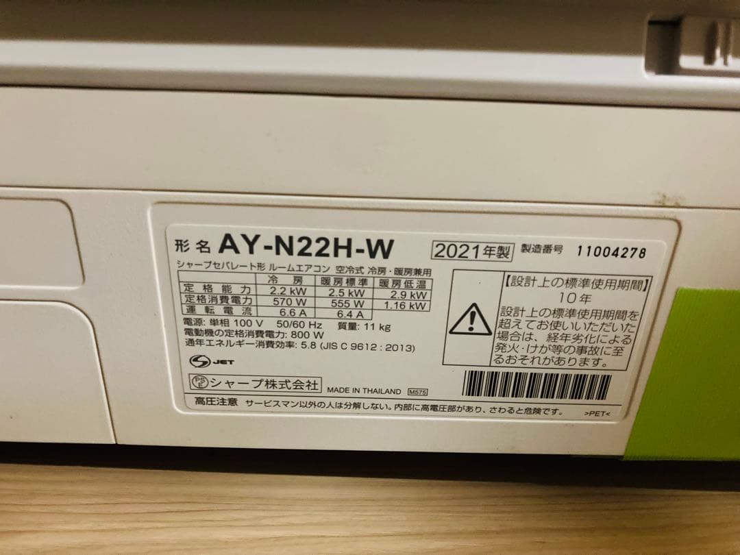 ※WD【室内機・室外機】2021年製 シャープエアコン AY-N22H-W