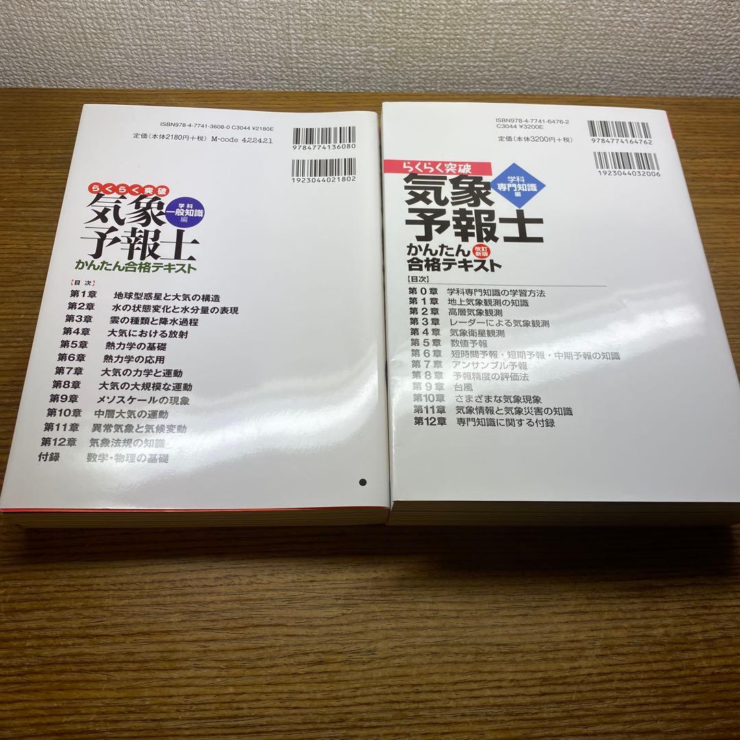 【一般、専門】らくらく突破気象予報士かんたん合格テキスト
