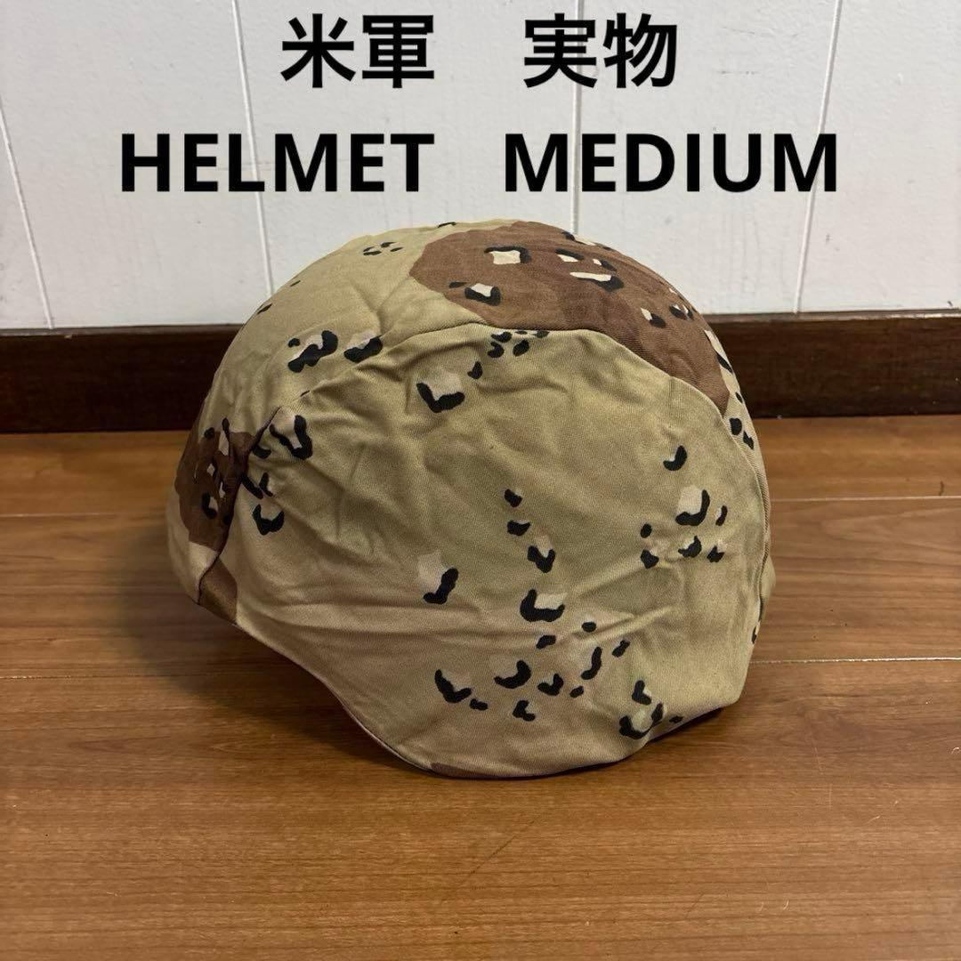 米軍　実物 PASGTフリッツヘルメット　MEDIUM 送料無料　③