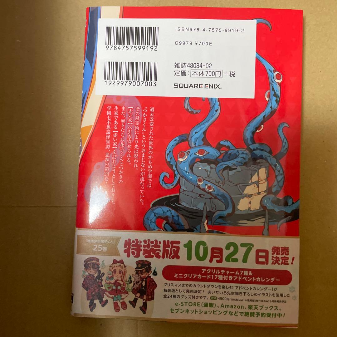 【コミック】地縛少年 花子くん(24)
