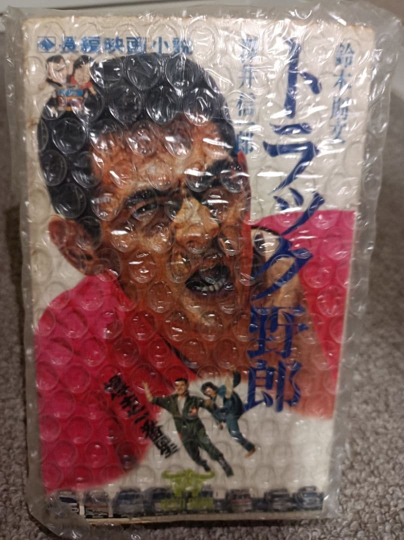 レア物　トラック野郎　「爆走一番星」長編映画小説　澤井信一郎　WILDBOOK