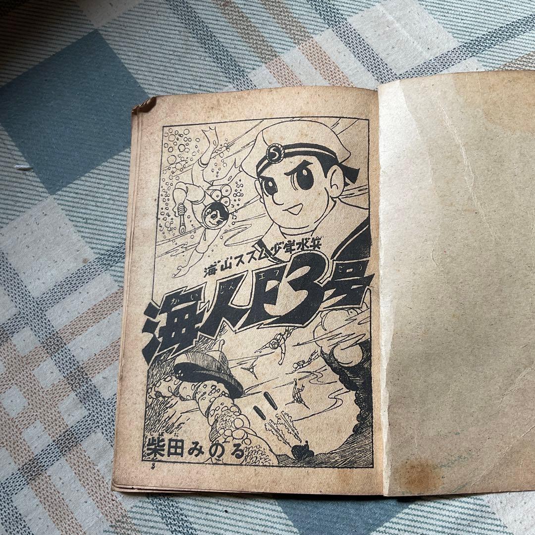 昭和34年~昭和36年頃の少年漫画、3冊セット。【1つだけ破れがあります。】
