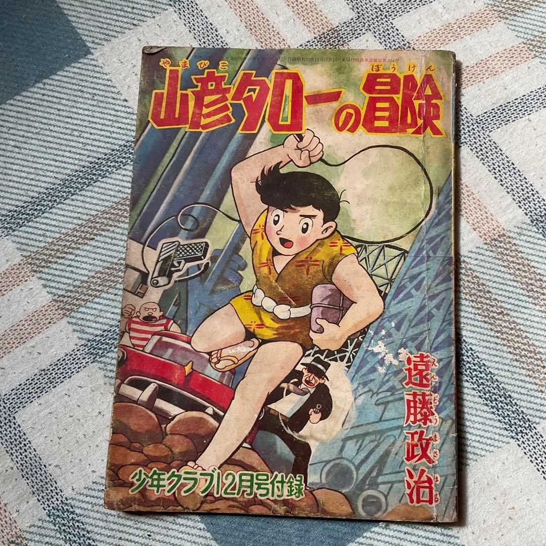 昭和34年~昭和36年頃の少年漫画、3冊セット。【1つだけ破れがあります。】