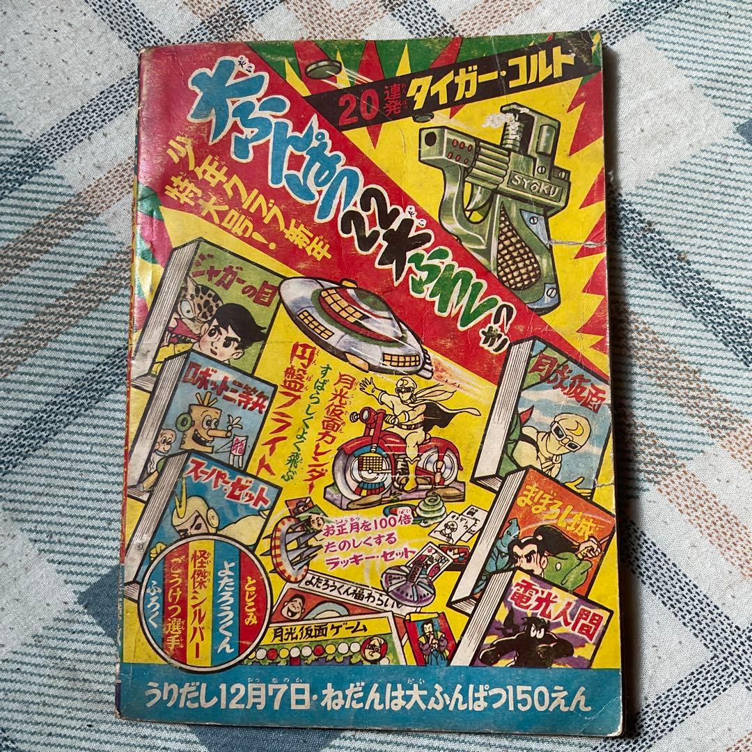 昭和34年~昭和36年頃の少年漫画、3冊セット。【1つだけ破れがあります。】