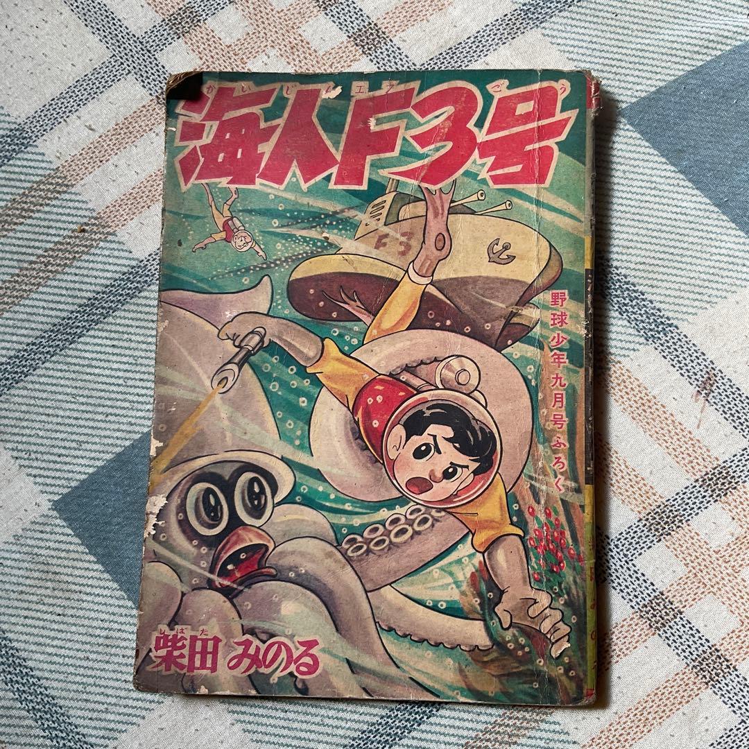 昭和34年~昭和36年頃の少年漫画、3冊セット。【1つだけ破れがあります。】