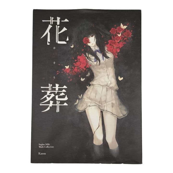 杉菜水姫(スギナミキ)作品 第二集 花葬