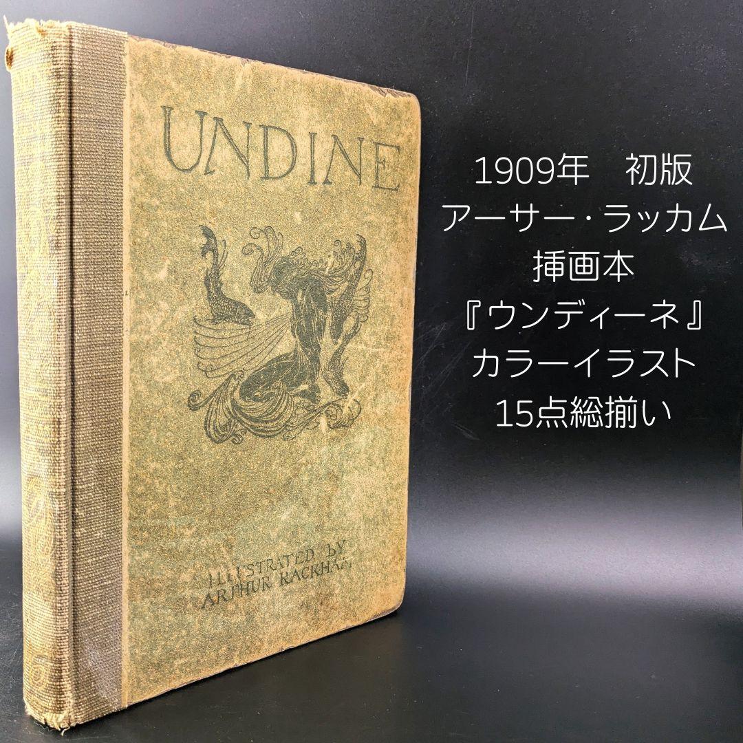 希少な初版 アーサー・ラッカム挿画本『ウンディーネ』1909年 全図15枚揃い