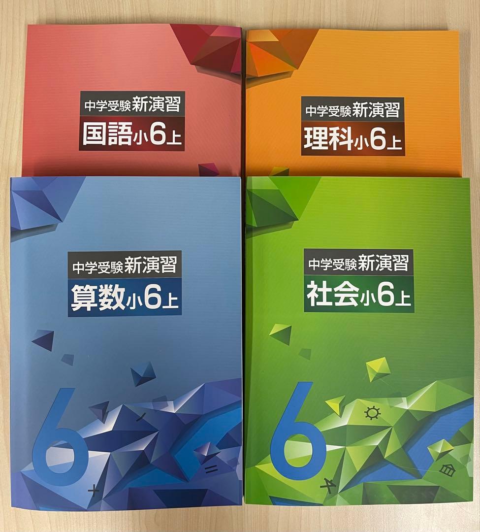 中学受験　新演習小６&小５問題集&コンプリ