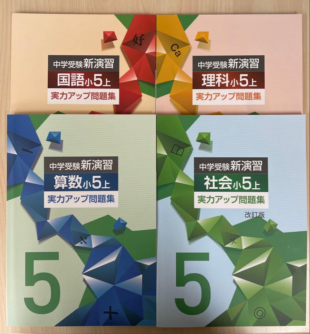 中学受験　新演習小６&小５問題集&コンプリ