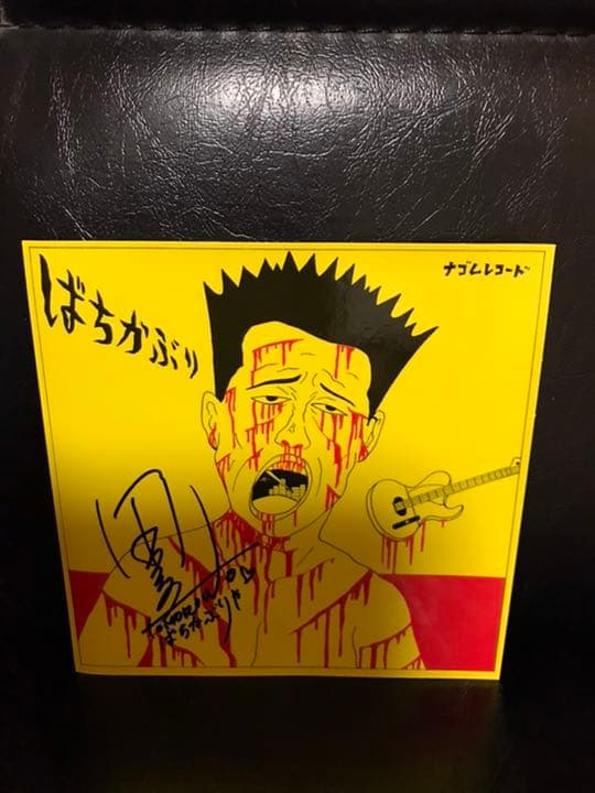 ばちかぶり ナゴムコレクション 田口トモロヲ 蛭子能収 サイン