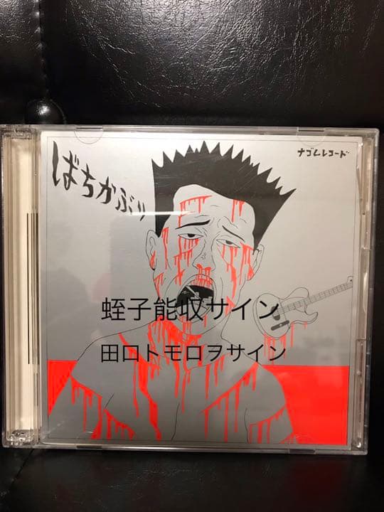ばちかぶり ナゴムコレクション 田口トモロヲ 蛭子能収 サイン