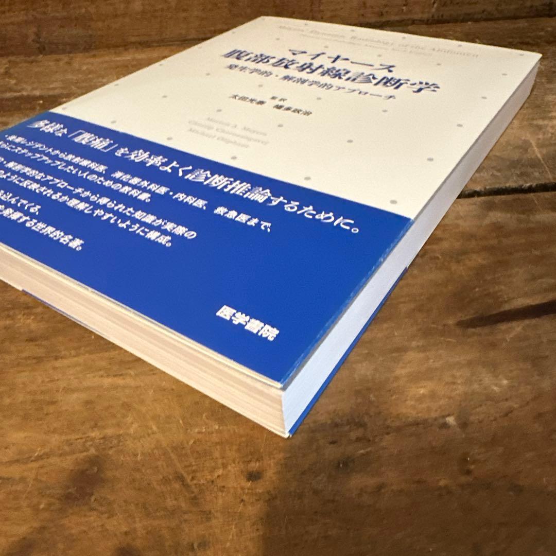 マイヤース腹部放射線診断学 発生学的・解剖学的アプローチ