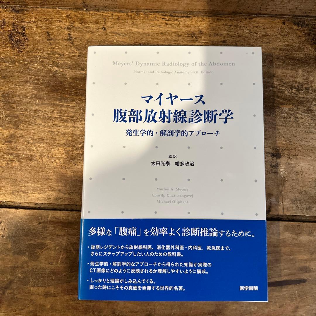 マイヤース腹部放射線診断学 発生学的・解剖学的アプローチ