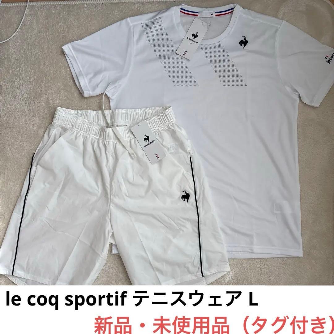 le coq sportif テニスウェア 上下 セットアップ L 新品未使用