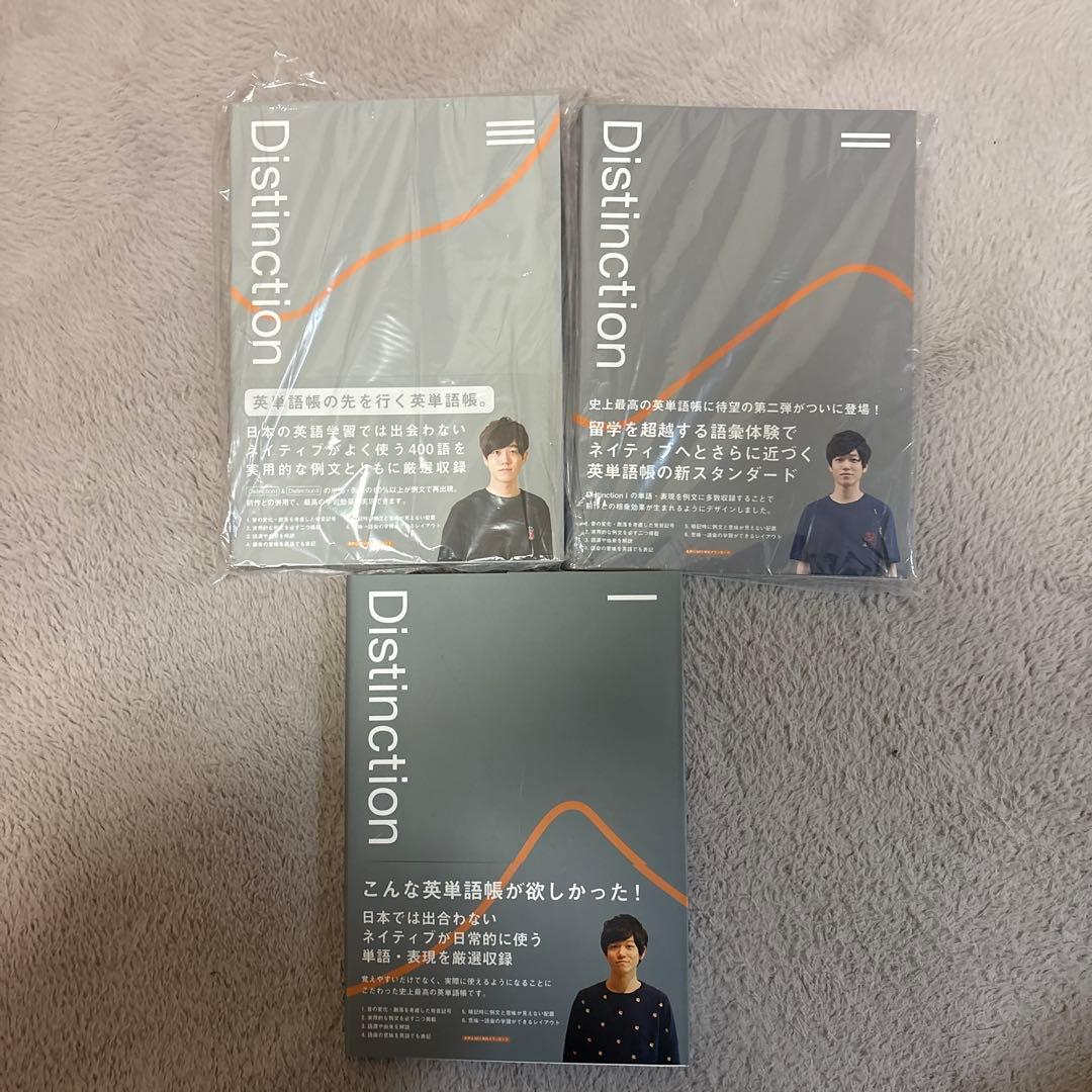 Distinction 英語学習 3冊セット