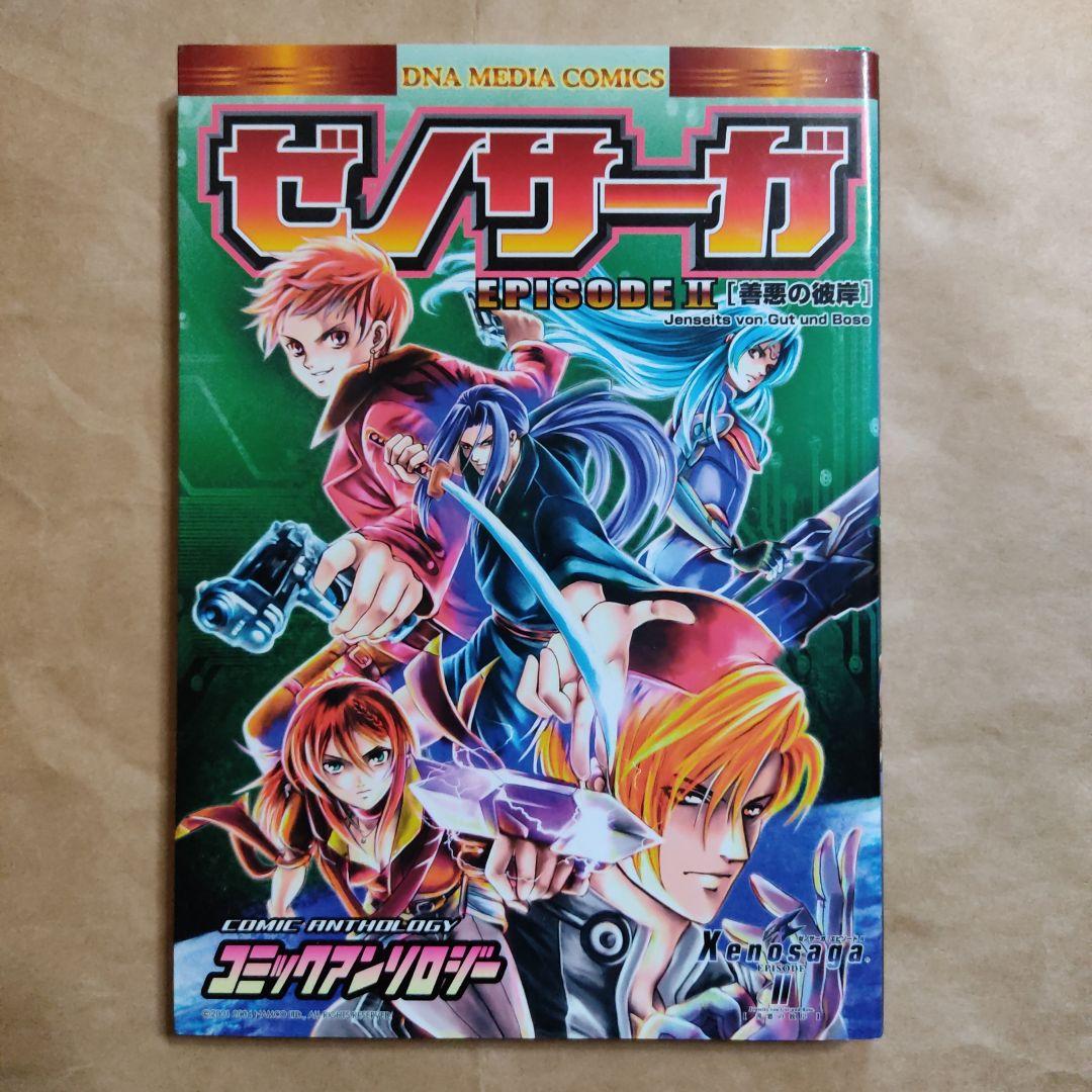 ゼノサーガEpispde2善悪の彼岸コミックアンソロジー
