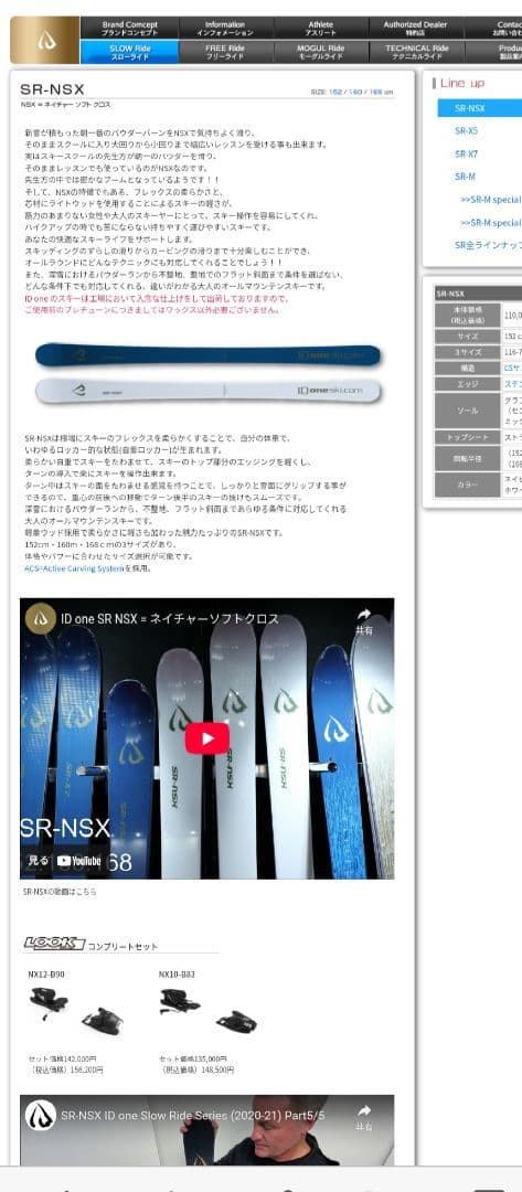 スキー ID one slow ride sr-nsx