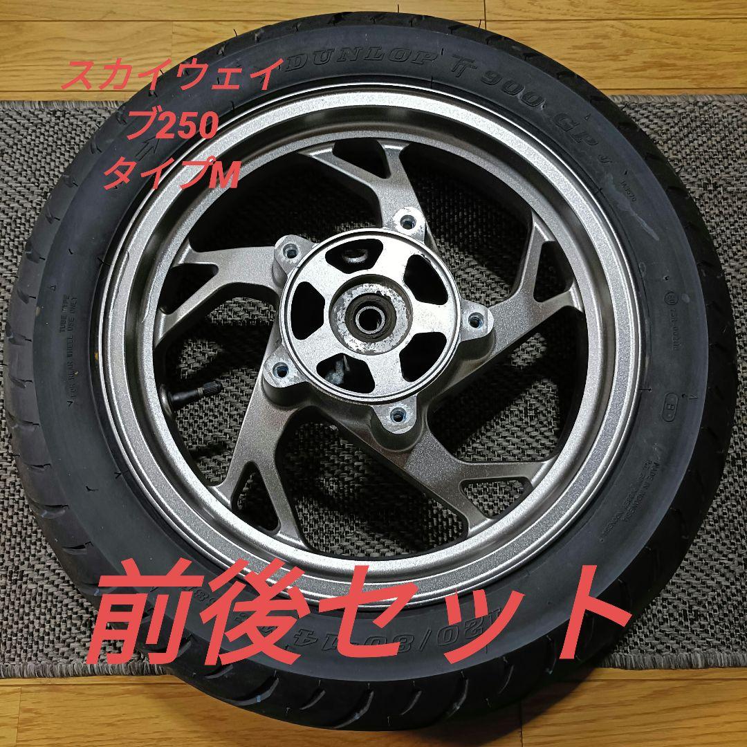 スカイウェイブ250 cj44.45.46用ホイール前後セット　オールペイント品