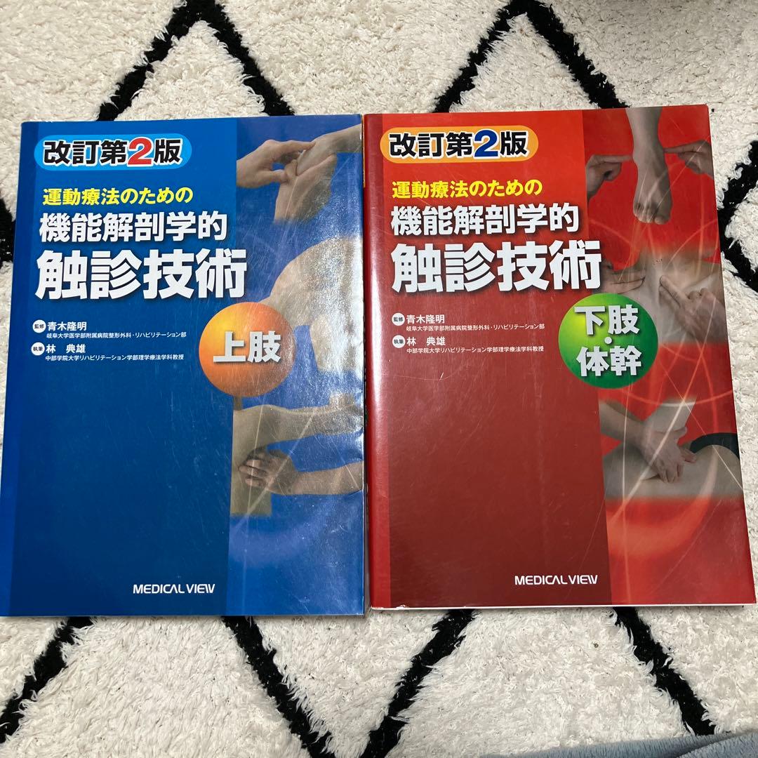 改訂第2版 機能解剖学的触診技術 上下セット
