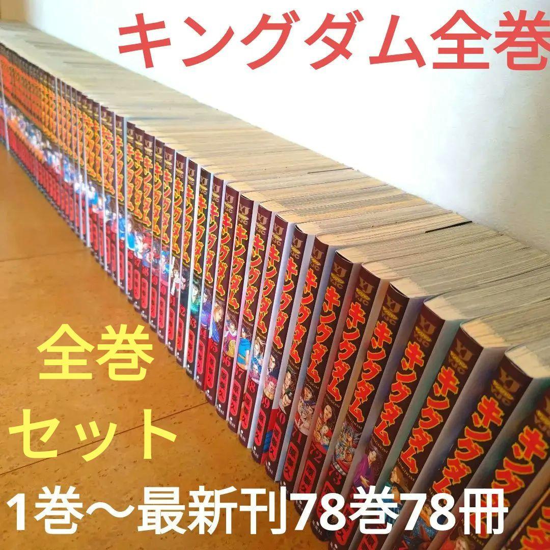 優良清潔美品名作キングダム 1〜78巻全巻セット