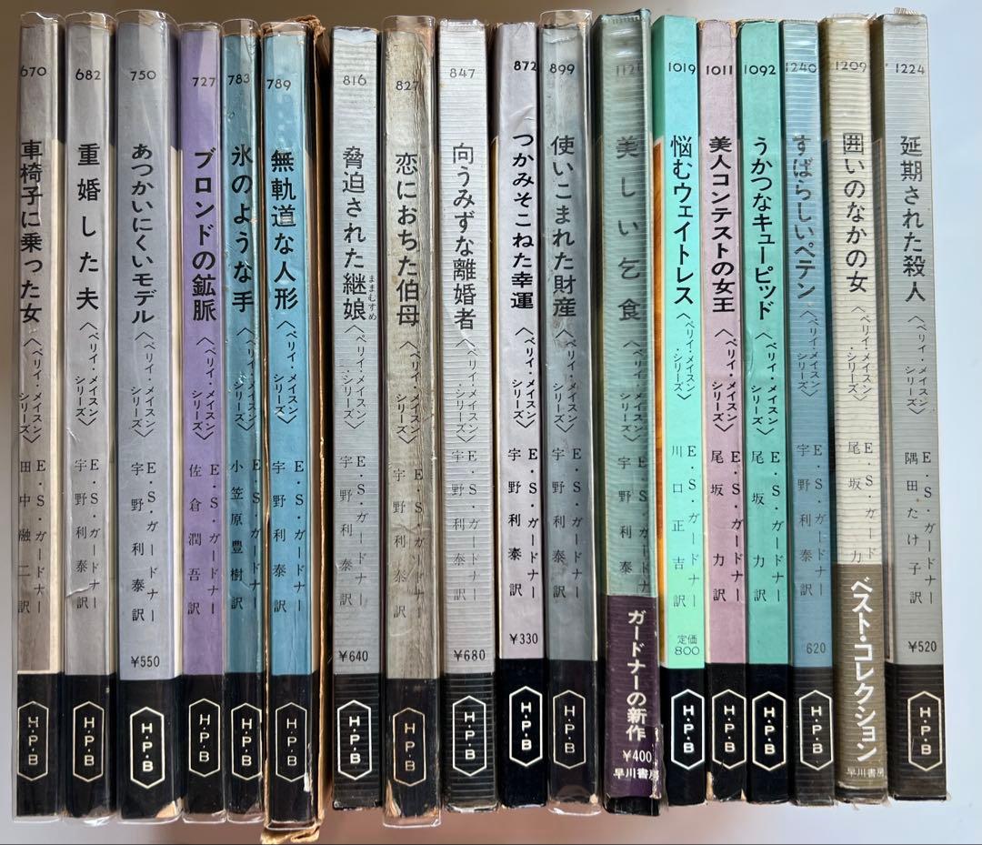 ハヤカワ・ポケット・ミステリ ペリー・メイスンシリーズ81冊 全冊揃い