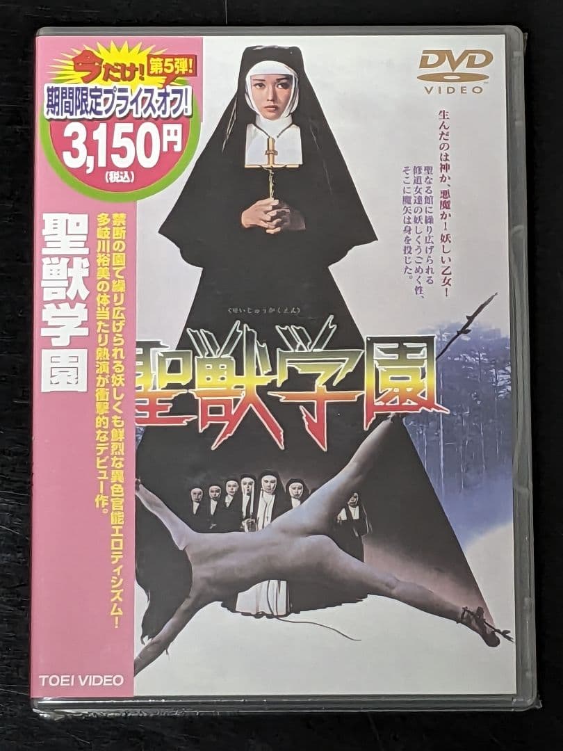 【新品未開封】DVD 聖獣学園('74東映) 多岐川裕美主演