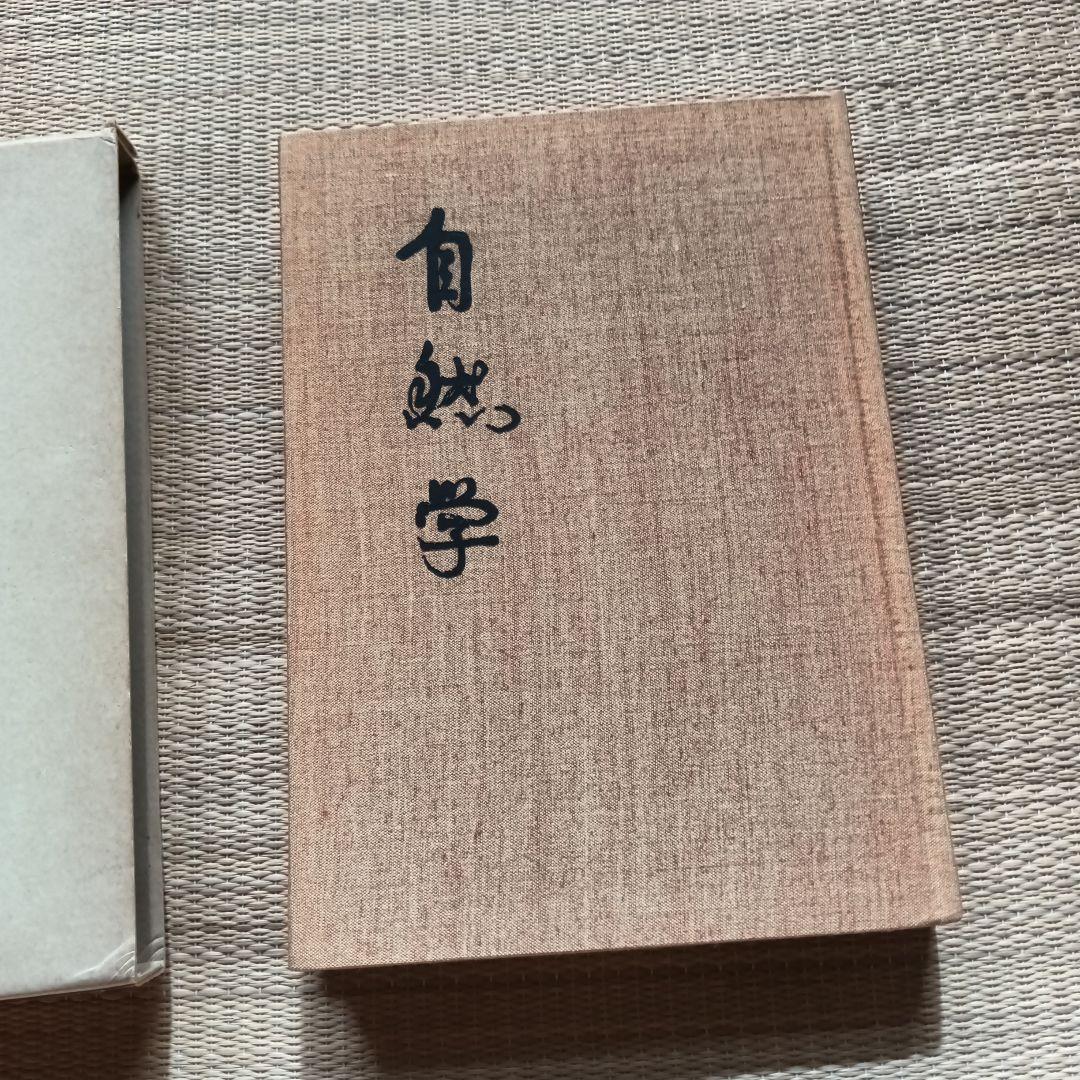 自然学 胡蘭成著