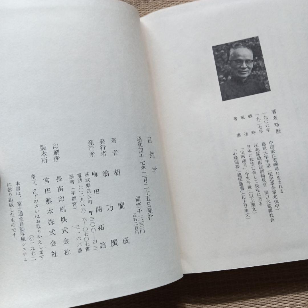 自然学 胡蘭成著