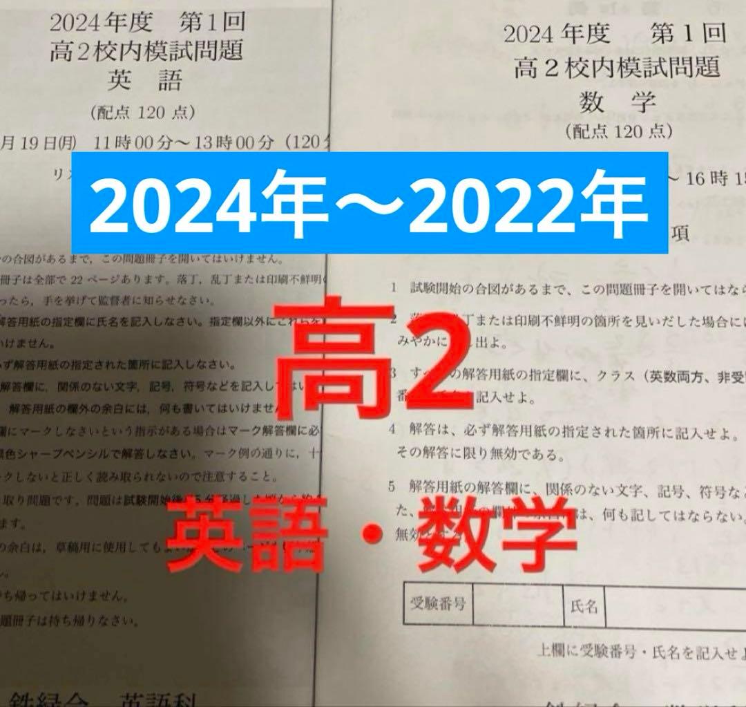 鉄緑会　高2 校内模試第1回　2024年〜2022年
