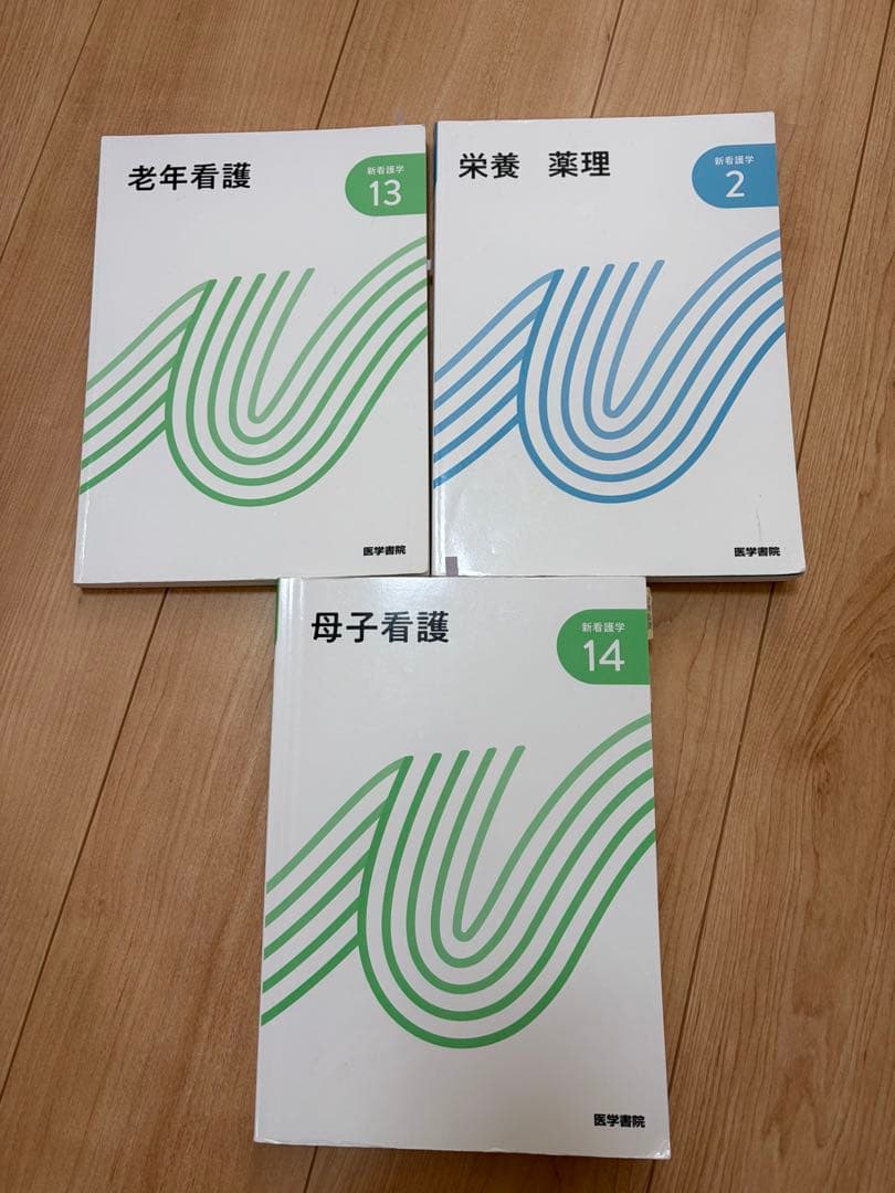 看護 学生 教科書 12冊 まとめ売り セット (まとめノート付き)