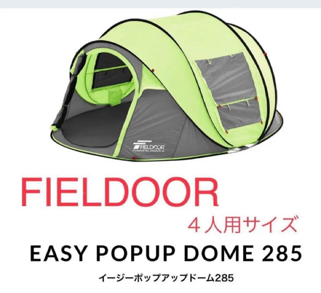 未使用　FIELDOORイージーポップアップドーム4人用（梱包配送たのメル便込）