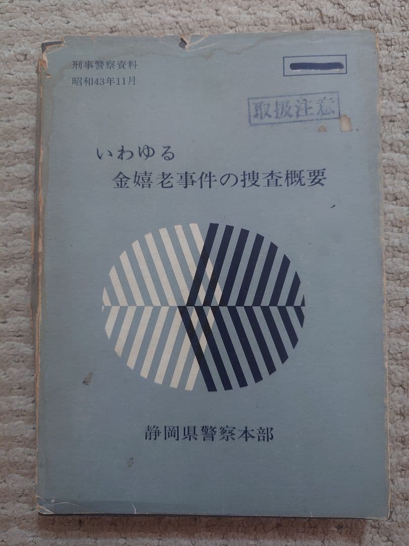 いわゆる金き老事件の捜査概要