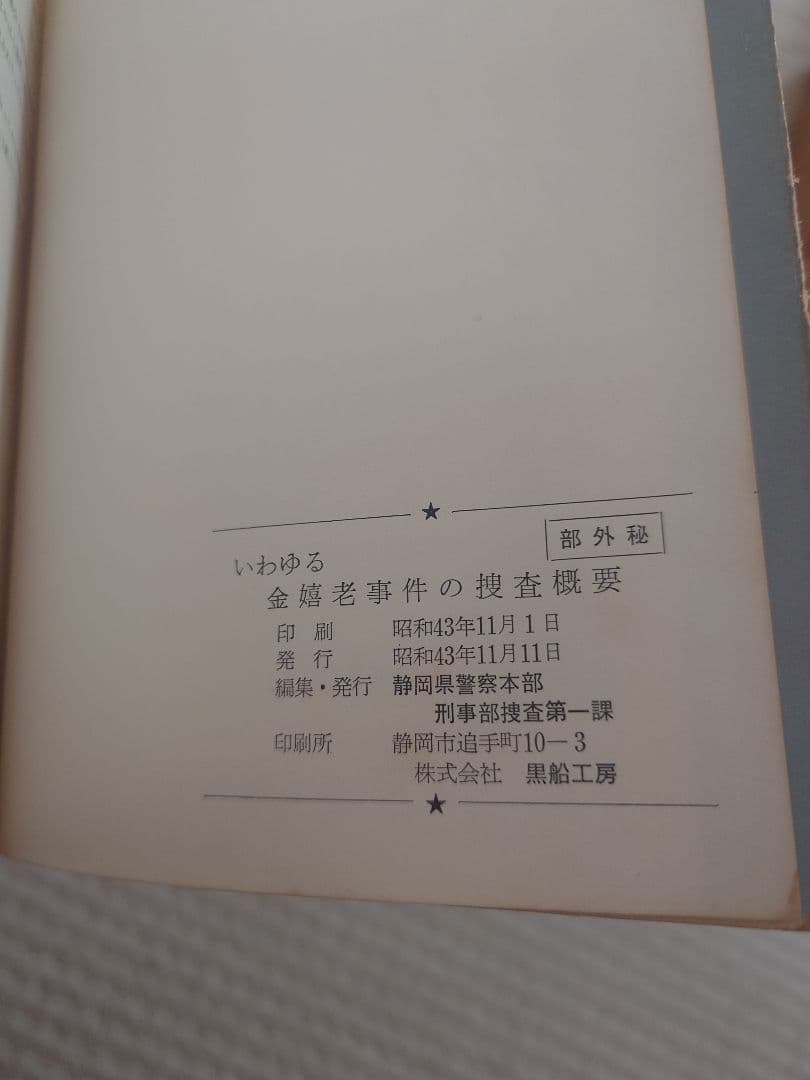 いわゆる金き老事件の捜査概要
