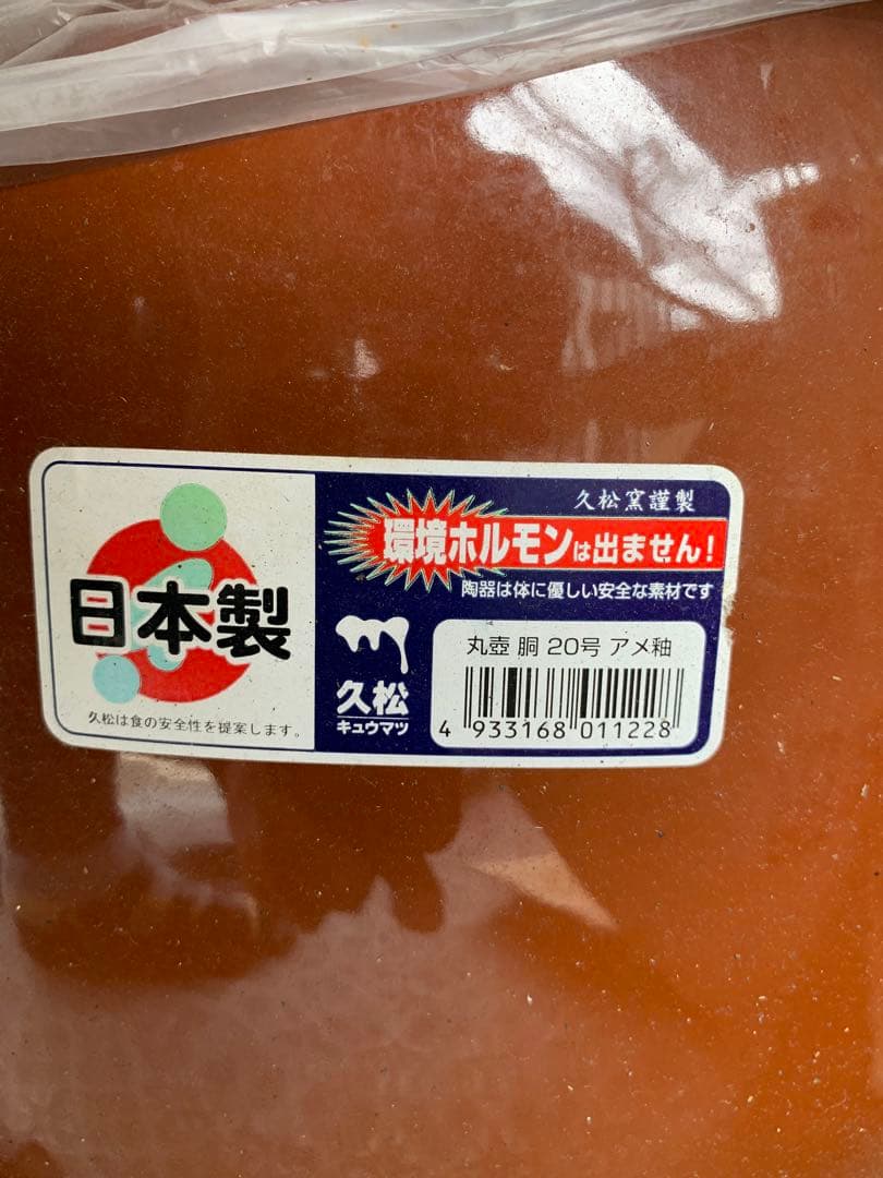 久松　日本製　常滑焼　20kg