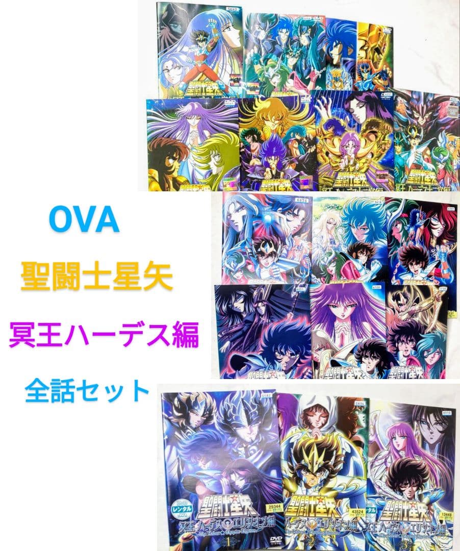 OVA 聖闘士星矢 冥王ハーデス編 DVD 全巻セット 全話 アニメ