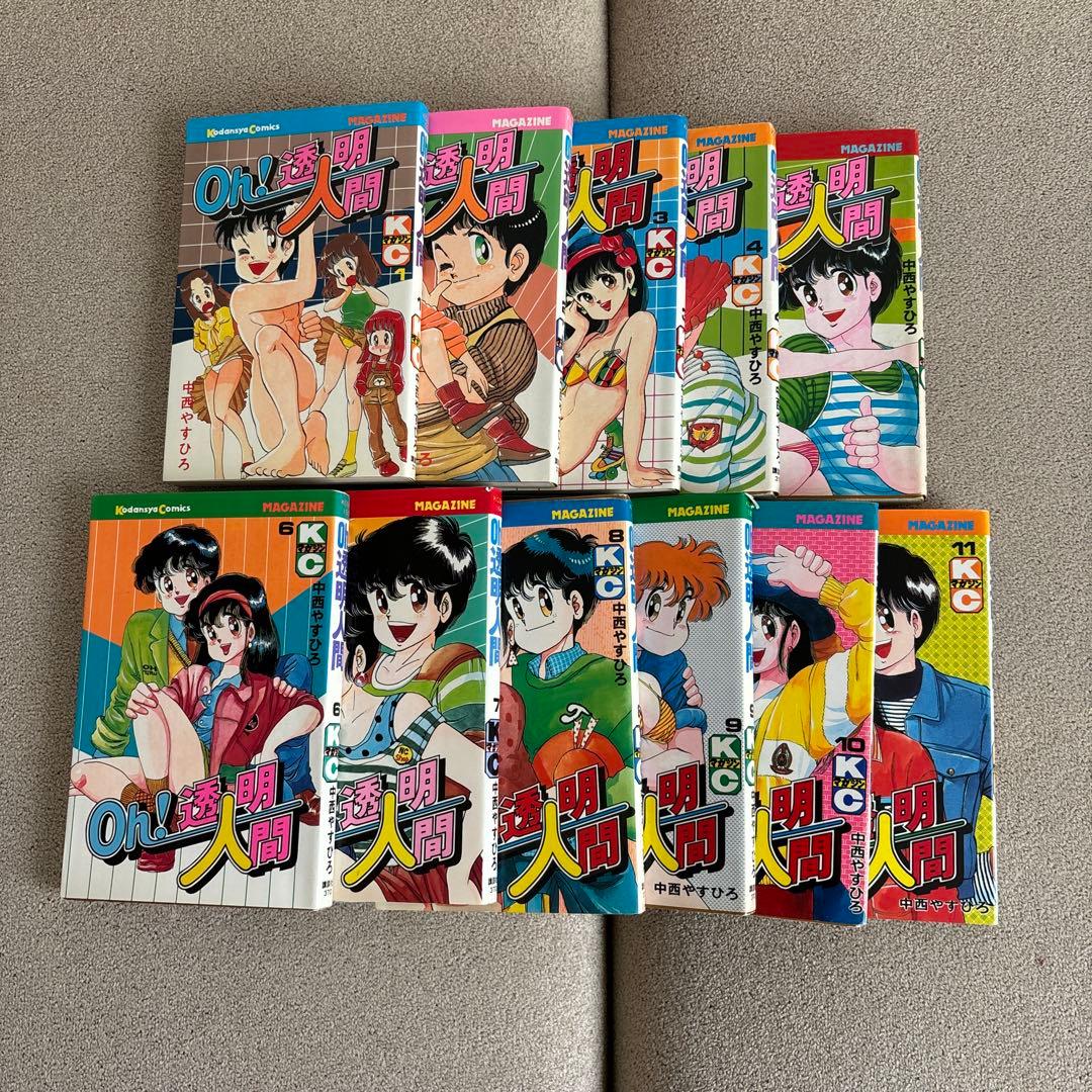 Oh!透明人間 全11巻セット 中西やすひろ