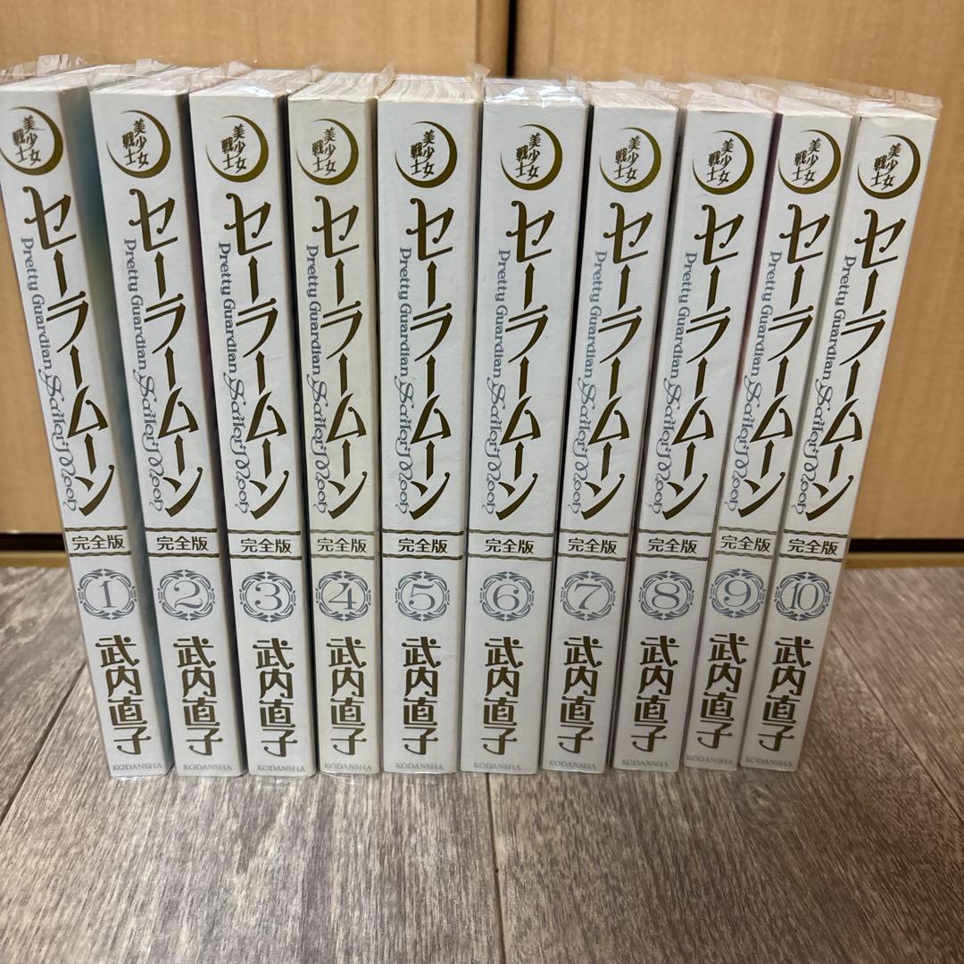 【美品】美少女戦士セーラームーン 完全版 全巻セット（全10巻）