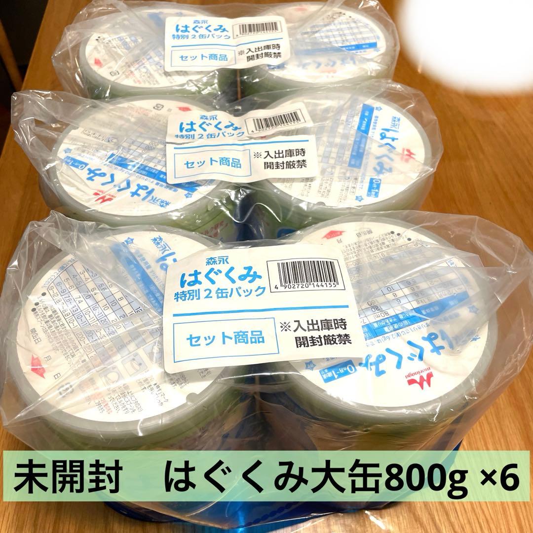 粉ミルク　未開封　はぐくみ　大缶800g 6個セット